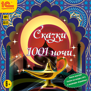 Сказки 1001 ночи - Сборник. Сказки