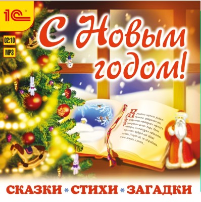С Новым годом! Сказки, стихи, загадки - Сборник. Сказки