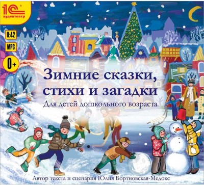 Зимние сказки, стихи и загадки. Автор текста и сценария Бортновская-Медокс Ю.В. - Бортновская-Медокс Юлия
