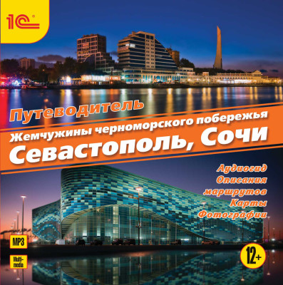 Аудиогид. Жемчужины черноморского побережья. Сочи. Севастополь - Пашкова Оксана