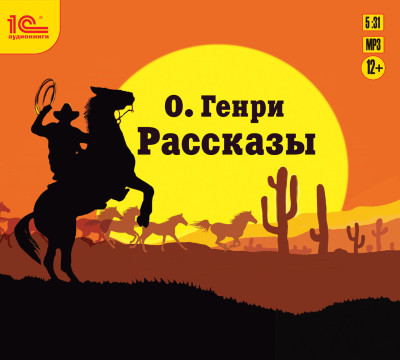 Рассказы - О`Генри
