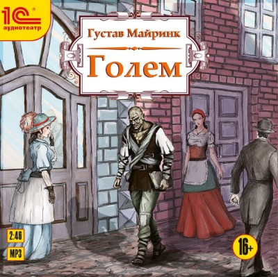 Голем - Майринк Густав