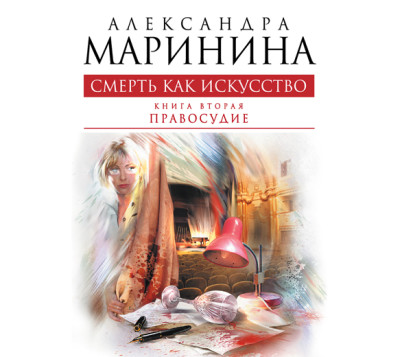 Смерть как искусство. Том 2. Правосудие - Маринина Александра