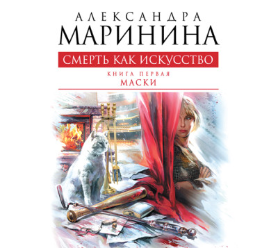 Смерть как искусство. Том 1. Маски - Маринина Александра
