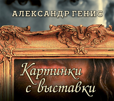 Картинки с выставки - Генис Александр