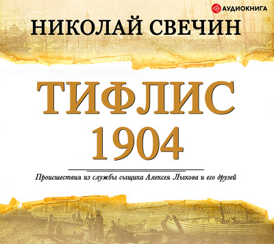 Тифлис 1904 - Свечин Николай
