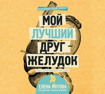 Мой лучший друг – желудок. Еда для умных людей - Мотова Елена В.