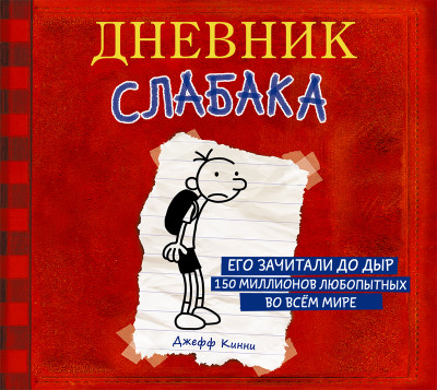 Дневник слабака - Кинни Джефф
