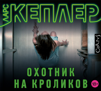 Охотник на кроликов - Кеплер Ларс