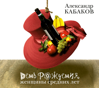 День рождения женщины средних лет - Кабаков Александр А.
