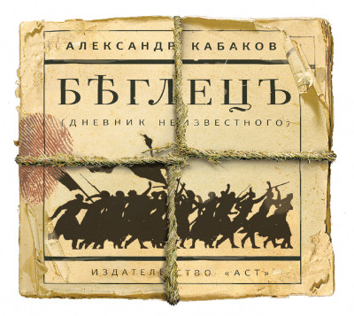 Беглецъ. Дневник неизвестного - Кабаков Александр А.
