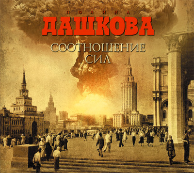 Соотношение сил - Дашкова Полина