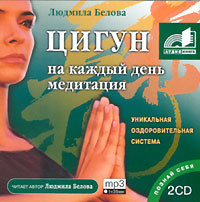 Цигун на каждый день. Медитация - Белова Людмила
