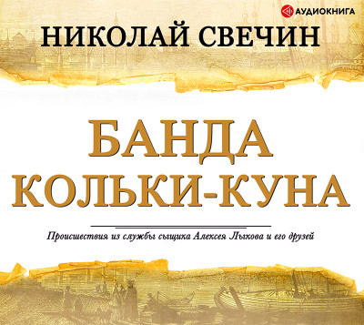 Банда Кольки-куна - Свечин Николай