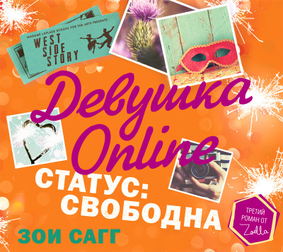 Девушка Online. Статус: свободна - Сагг Зои