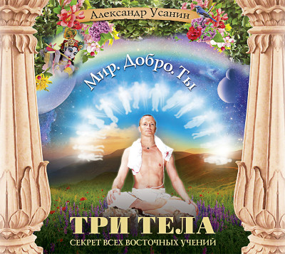 Три тела. Секрет всех восточных учений - Усанин Александр
