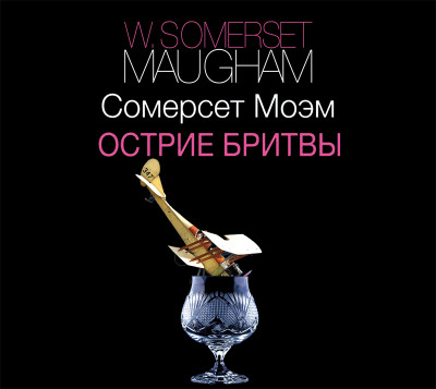 Острие бритвы - Моэм Сомерсет Уильям