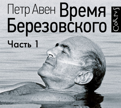Время Березовского (часть 1-я) - Авен Петр
