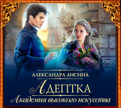 Адептка - Лисина Александра
