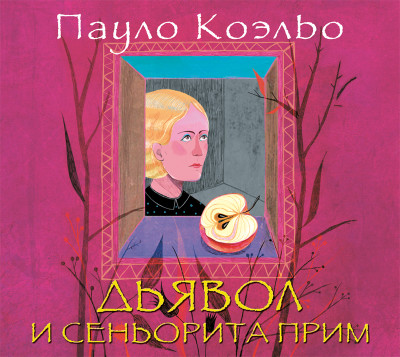 Дьявол и сеньорита Прим - Коэльо Пауло