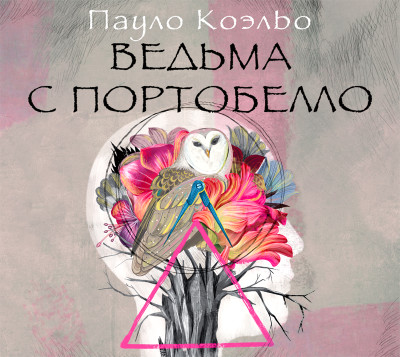 Ведьма с Портобелло - Коэльо Пауло