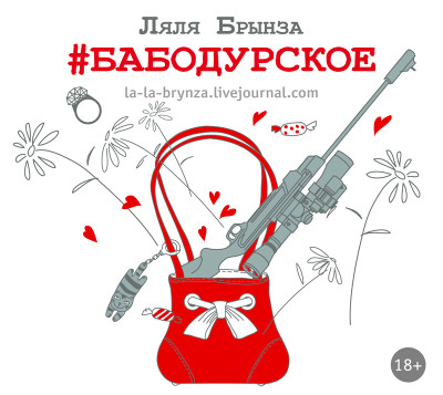 #Бабодурское - Брынза Ляля