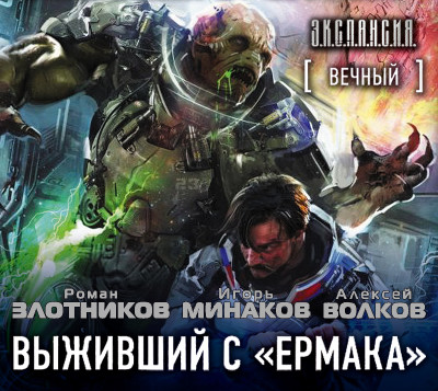 Вечный. Выживший с «Ермака» - Злотников Роман, Минаков Игорь, Волков Александр
