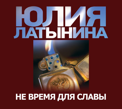 Не время для славы - Латынина Юлия Л.