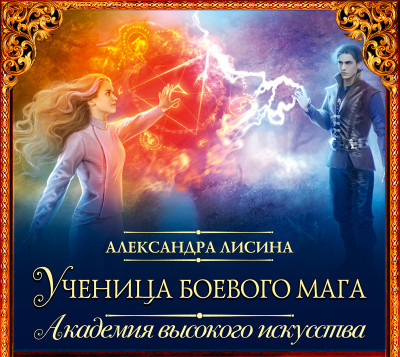 Ученица боевого мага - Лисина Александра
