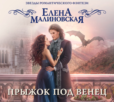 Прыжок под венец - Малиновская Елена М.