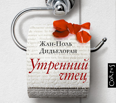Утренний чтец - Дидьелоран Жан-Поль