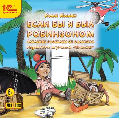 Если бы я был Робинзоном. Забавные истории от главного редактора журнала Ералаш. - Ильин Илья