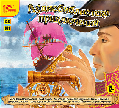 Аудиобиблиотека приключений. Сборник приключенческих книг - О`Генри , Твен Марк, Грин Александр, Стивенсон Роб