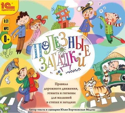 Полезные загадки. Правила дорожного движения, этикета и гигиены для малышей в стихах и загадках - Бортновская-Медокс Юлия