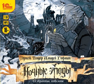 Ночные этюды. Избранные новеллы. - Гофман Эрнст Т. А.