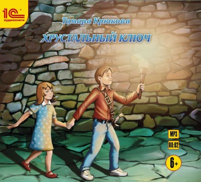 Хрустальный ключ. Детское фэнтези - Крюкова Тамара