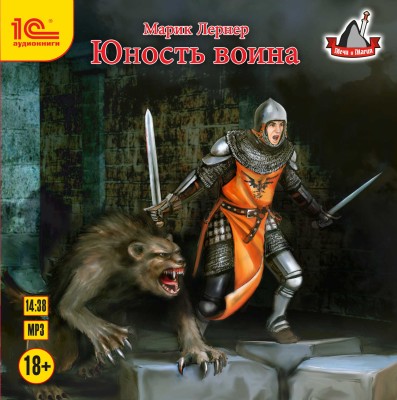 Юность воина - Лернер Марик