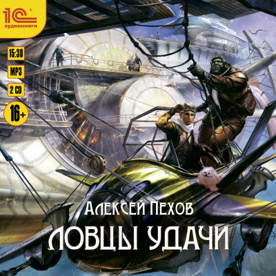 Ловцы удачи - Пехов Алексей