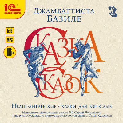Неаполитанские сказки для взрослых - Базиле Джамбаттиста