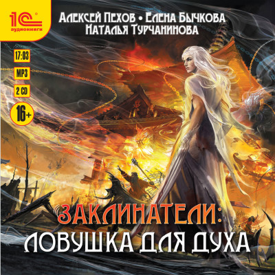Ловушка для духа - Пехов Алексей, Турчанинова Наталья В., Бычкова Еле