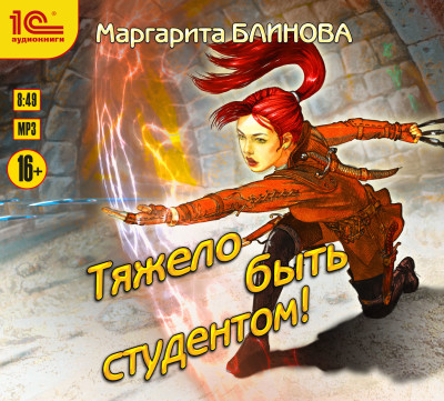 Тяжело быть студентом - Блинова Маргарита