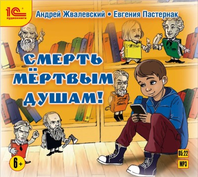 Смерть мертвым душам! - Жвалевский Андрей, Пастернак Евгения