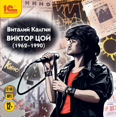 Виктор Цой - Калгин Виталий