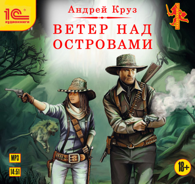 Ветер над островами - Круз Андрей