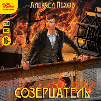 Созерцатель - Пехов Алексей