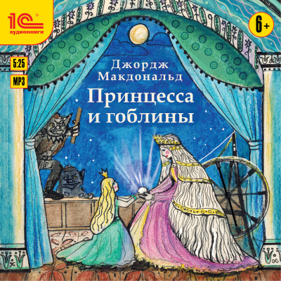 Принцесса и гоблины - Макдональд Джордж