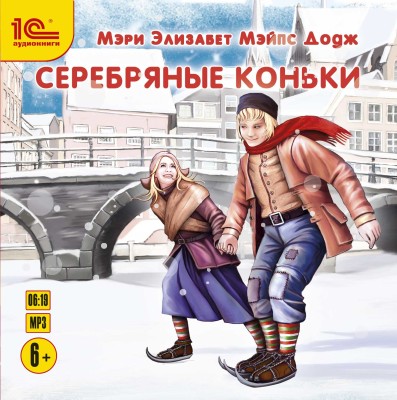 Серебряные коньки - Элизабет Мэри