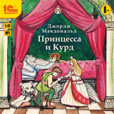 Принцесса и Курд - Макдональд Джордж