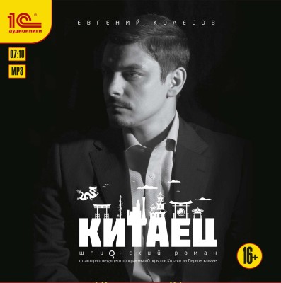 Китаец - Колесов Евгений
