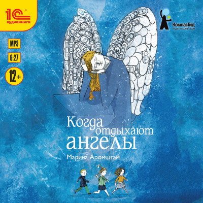 Когда отдыхают ангелы - Аромштам Марина